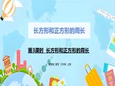 冀教版小学数学三年级上册6.3《长方形和正方形的周长》课件