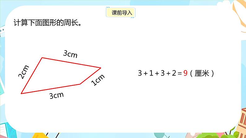 冀教版小学数学三年级上册6.3《长方形和正方形的周长》课件03