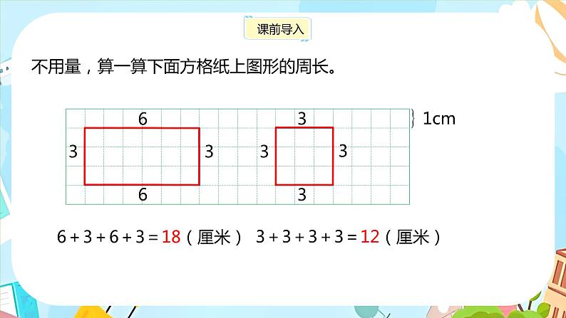 冀教版小学数学三年级上册6.3《长方形和正方形的周长》课件04