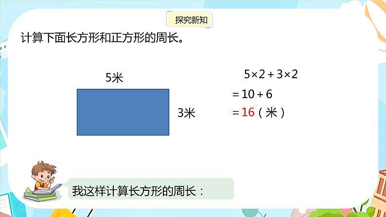 冀教版小学数学三年级上册6.3《长方形和正方形的周长》课件05