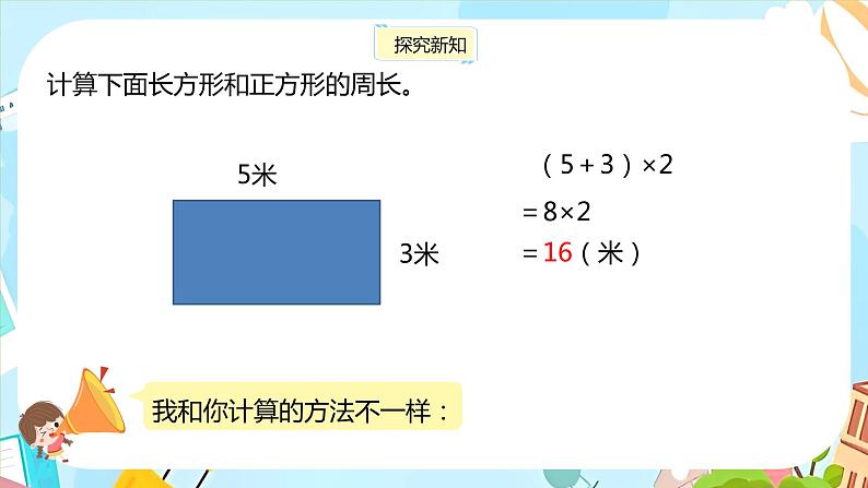 冀教版小学数学三年级上册6.3《长方形和正方形的周长》课件06