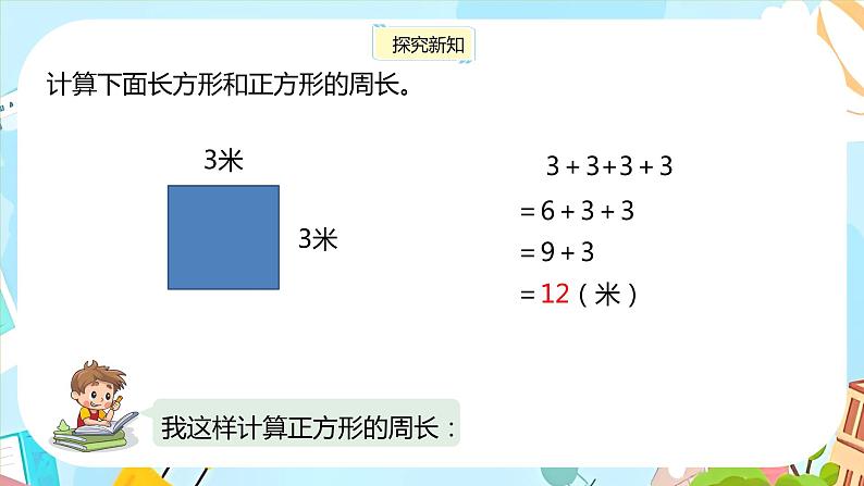 冀教版小学数学三年级上册6.3《长方形和正方形的周长》课件07