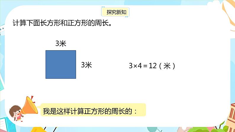 冀教版小学数学三年级上册6.3《长方形和正方形的周长》课件08