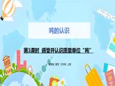 冀教版小學(xué)數(shù)學(xué)三年級(jí)上冊(cè)7.1《感受并認(rèn)識(shí)質(zhì)量單位“噸”》課件