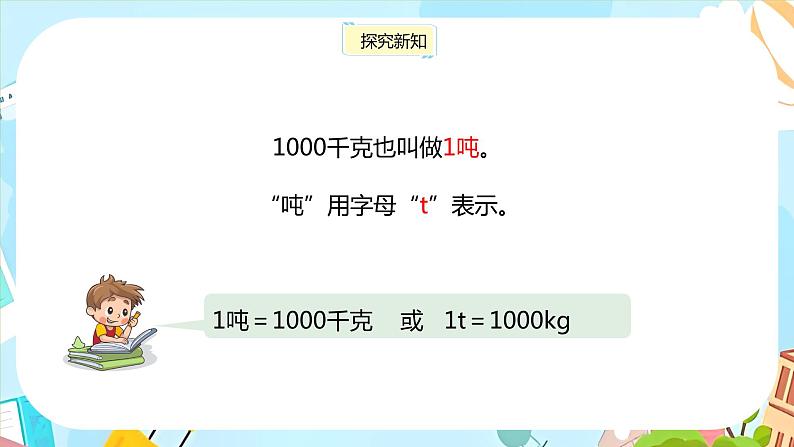 冀教版小学数学三年级上册7.1《感受并认识质量单位“吨”》课件第7页