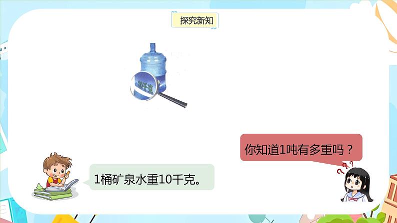 冀教版小学数学三年级上册7.1《感受并认识质量单位“吨”》课件第8页