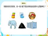 冀教版小學(xué)數(shù)學(xué)三年級(jí)上冊(cè)7.2《質(zhì)量單位的應(yīng)用和整理》課件PPT