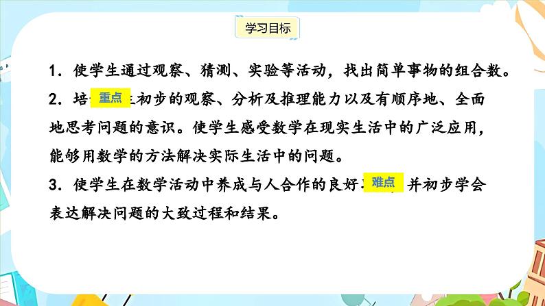 冀教版小学数学三年级上册8.2《搭配问题》课件02
