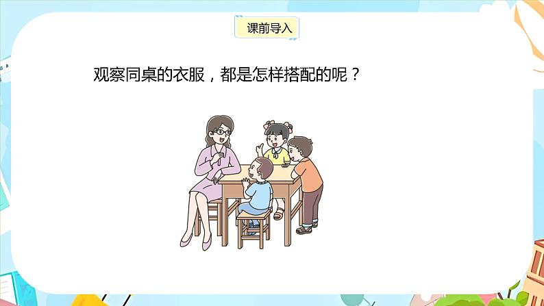 冀教版小学数学三年级上册8.2《搭配问题》课件03