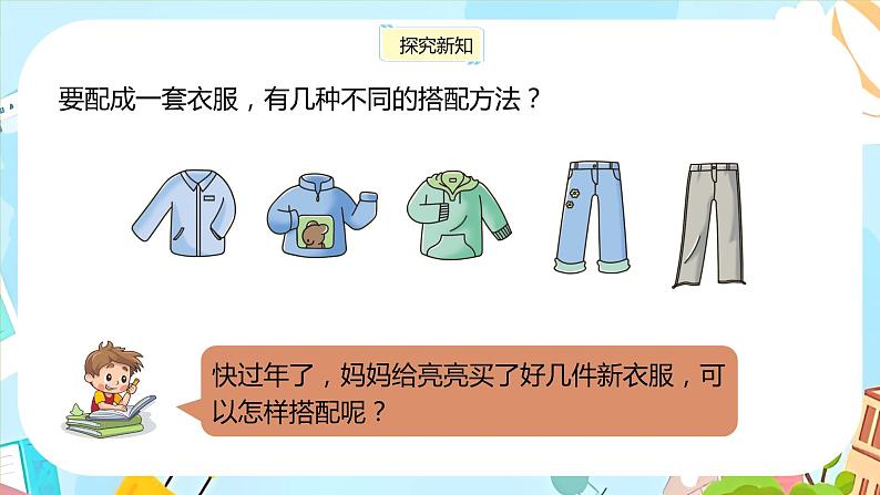 冀教版小学数学三年级上册8.2《搭配问题》课件04