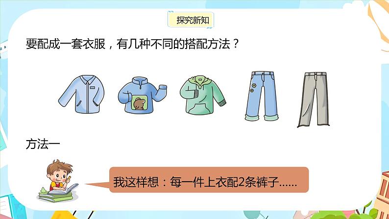 冀教版小学数学三年级上册8.2《搭配问题》课件06