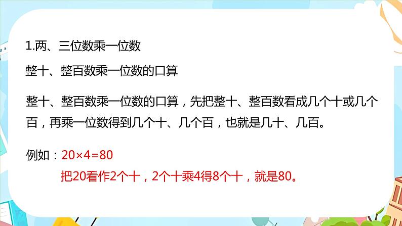 冀教版小学数学三年级上册《整理与评价课时2》课件04