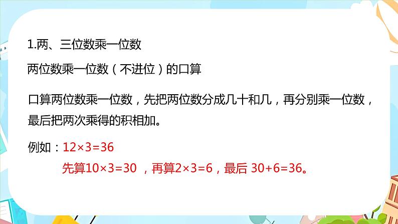 冀教版小学数学三年级上册《整理与评价课时2》课件05