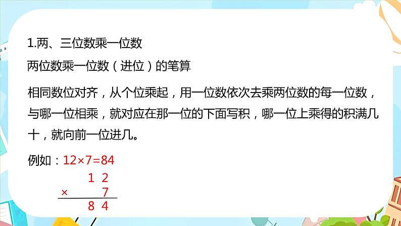 冀教版小学数学三年级上册《整理与评价课时2》课件06