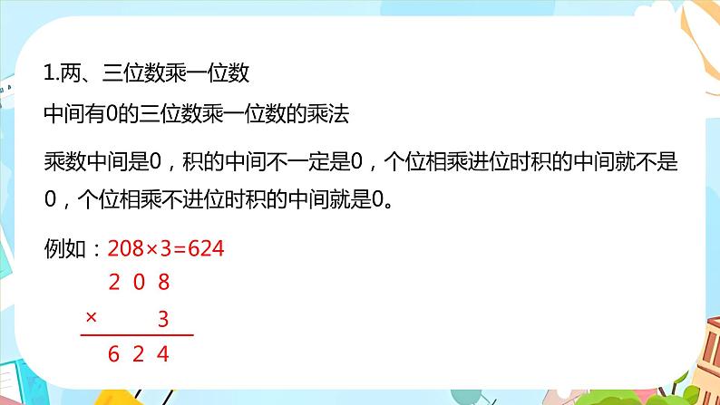 冀教版小学数学三年级上册《整理与评价课时2》课件08