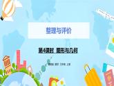 冀教版小學(xué)數(shù)學(xué)三年級上冊《整理與評價課時4》課件