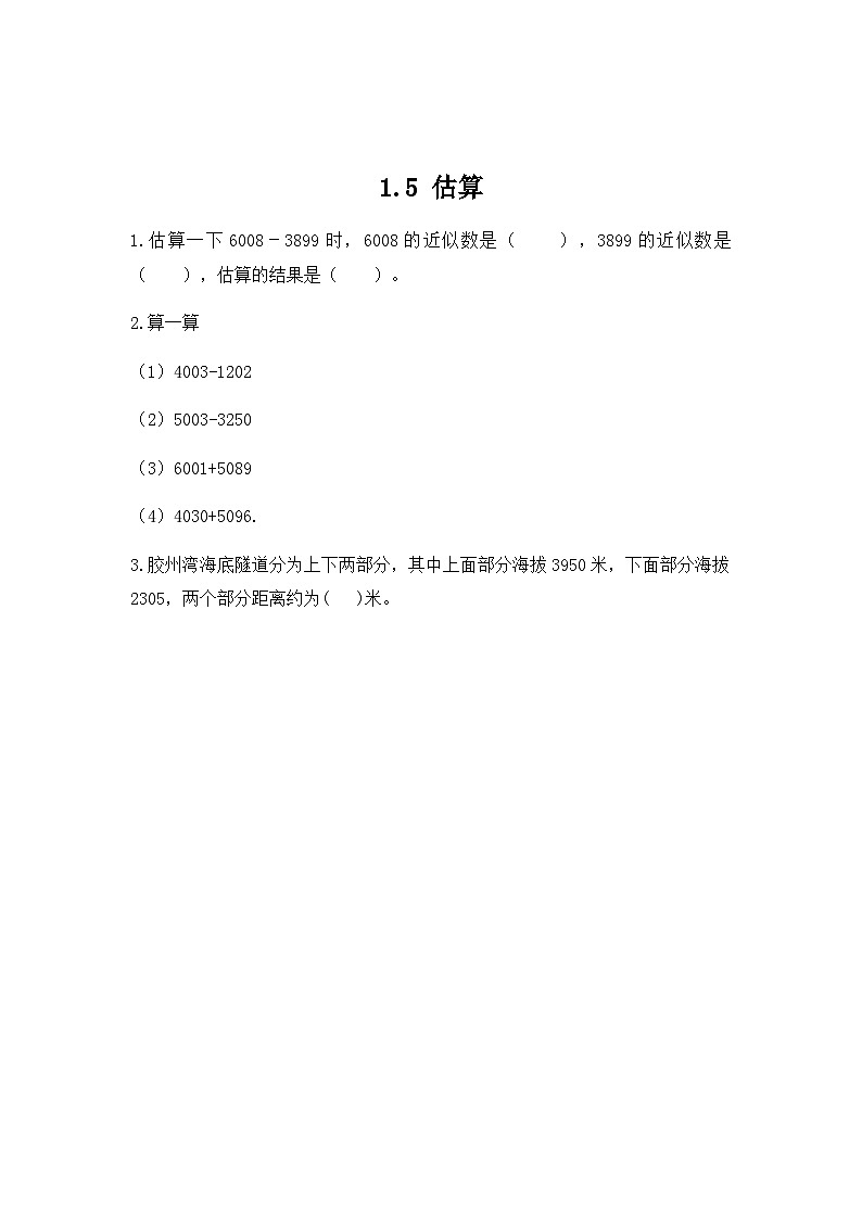 冀教版小学数学三年级上册1.5 《加减法估算》同步练习第1页