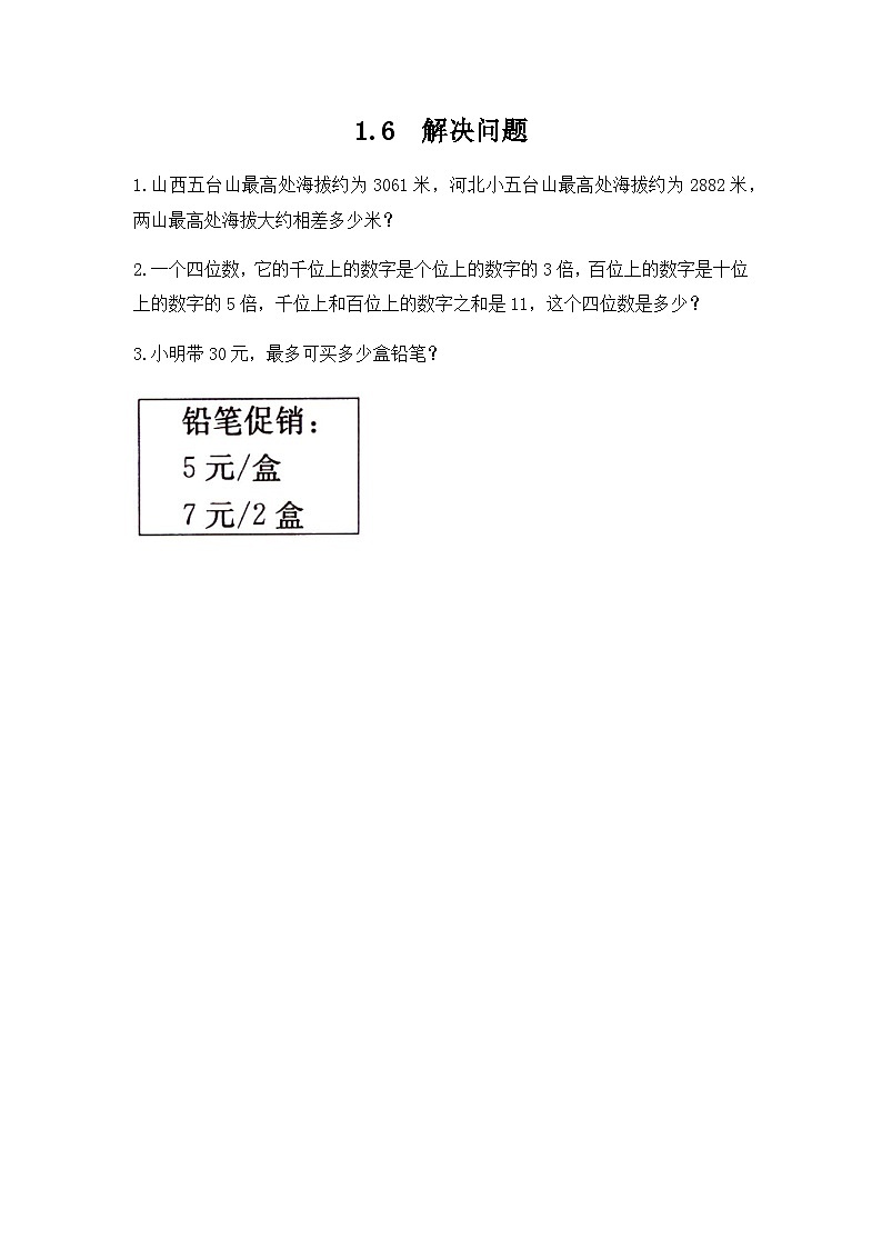 冀教版小学数学三年级上册1.6《解决问题》同步练习01
