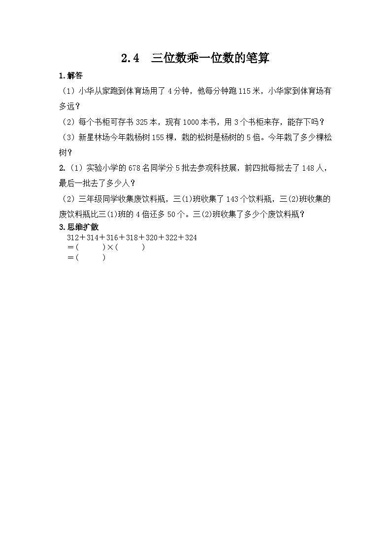 冀教版小学数学三年级上册2.4《三位数乘一位数》同步练习第1页