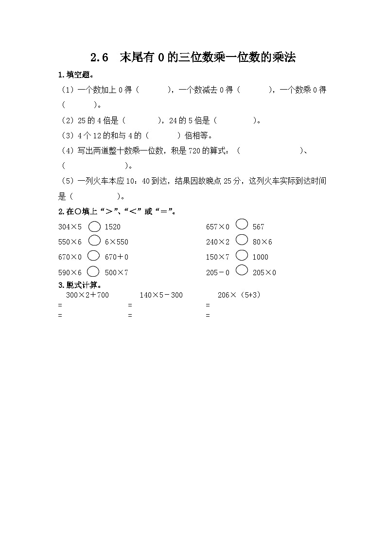冀教版小学数学三年级上册2.6《末尾有零的三位数乘一位数》同步练习01