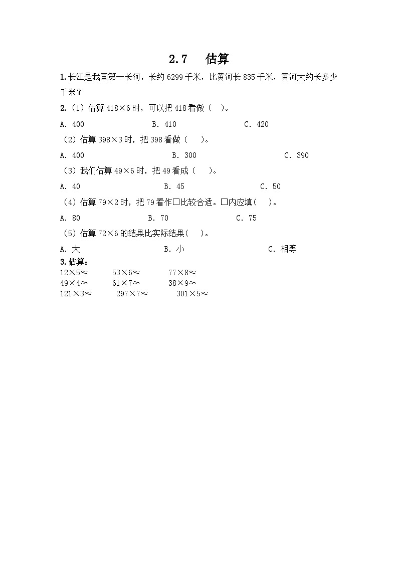 冀教版小学数学三年级上册2.7《估算》同步练习第1页