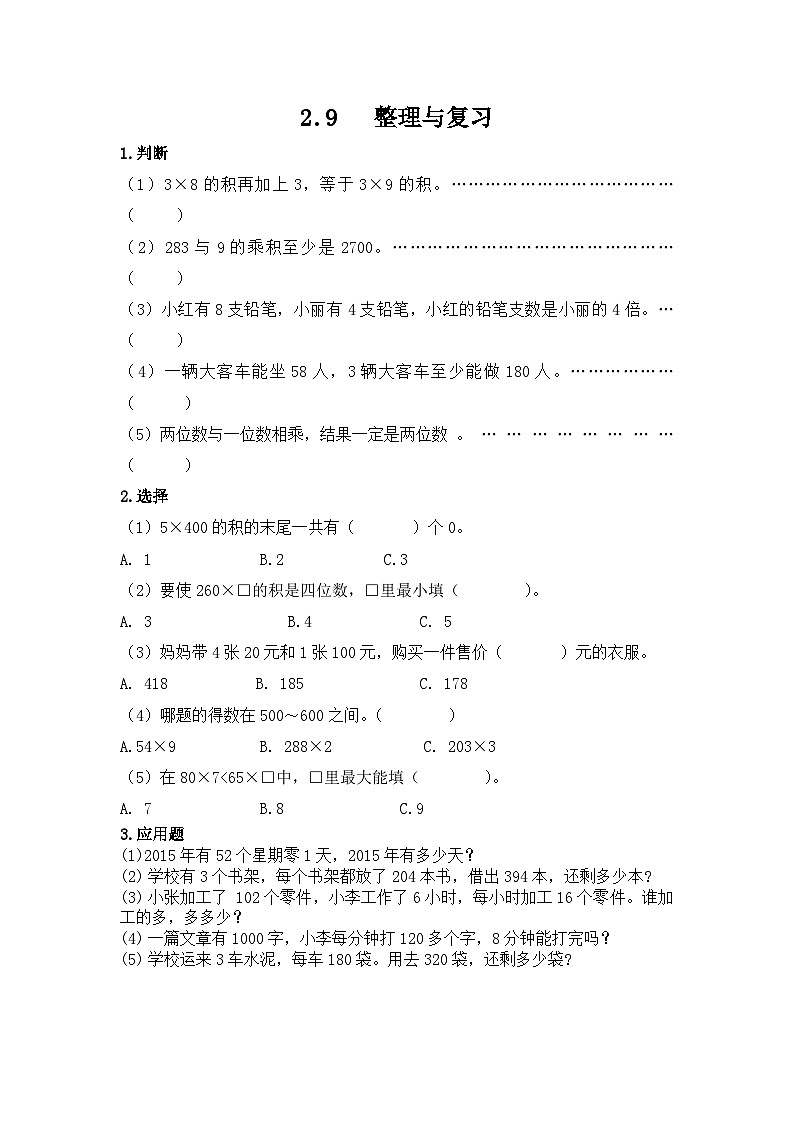 冀教版小学数学三年级上册2.9《整理与复习》同步练习第1页