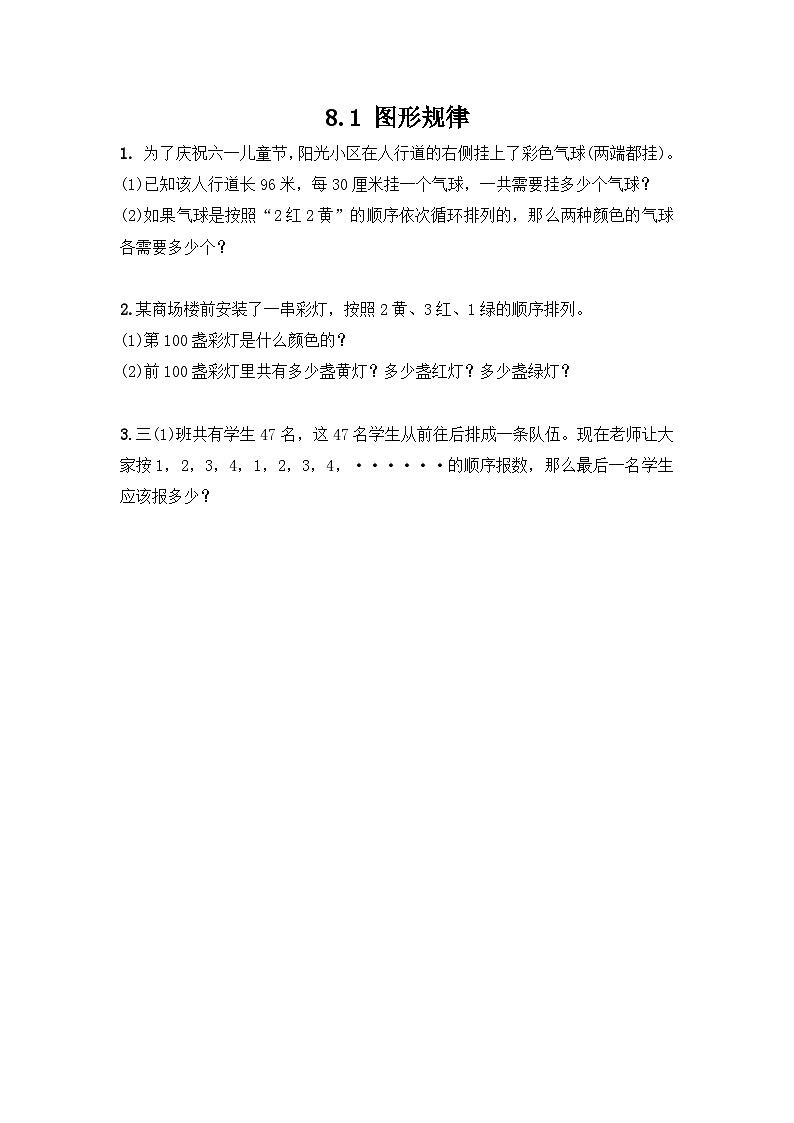 冀教版小学数学三年级上册8.1《探索事物中的规律并解决问题》同步练习01