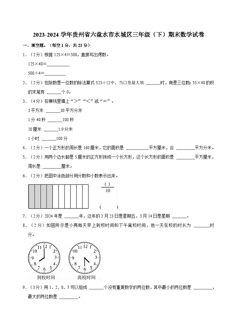 2023-2024学年贵州省六盘水市水城区三年级（下）期末数学试卷第1页