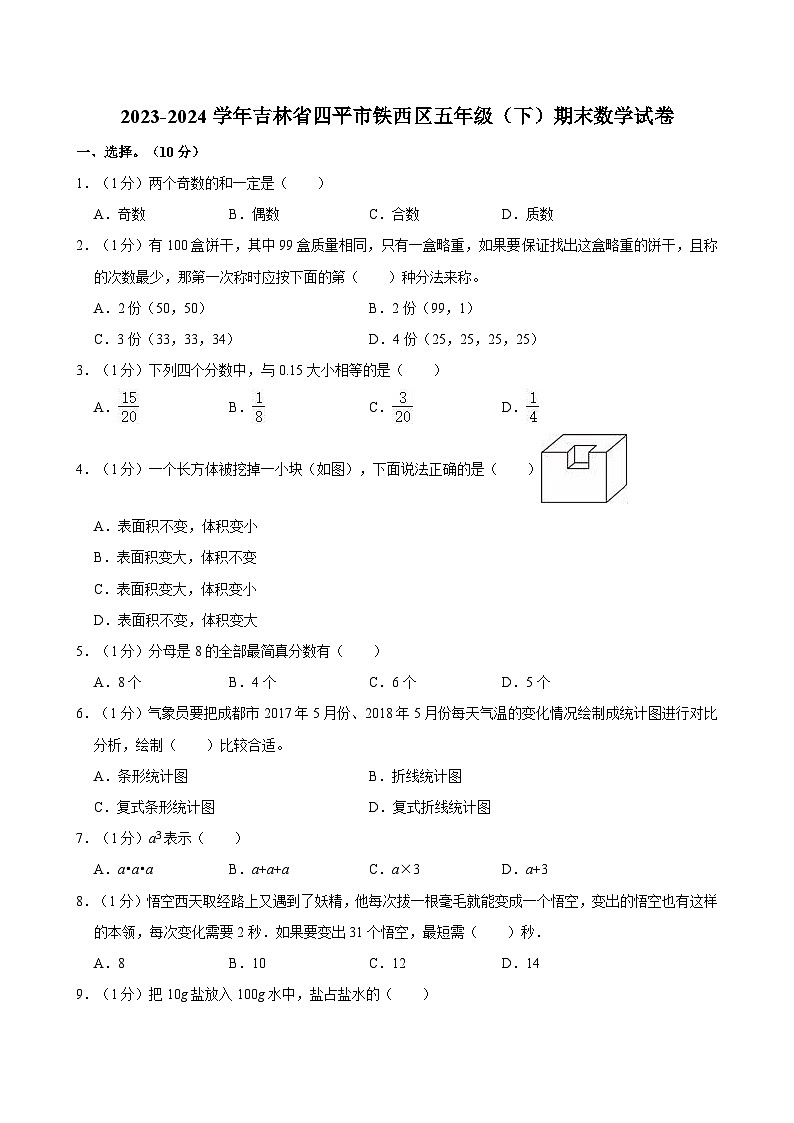 2023-2024学年吉林省四平市铁西区五年级（下）期末数学试卷第1页