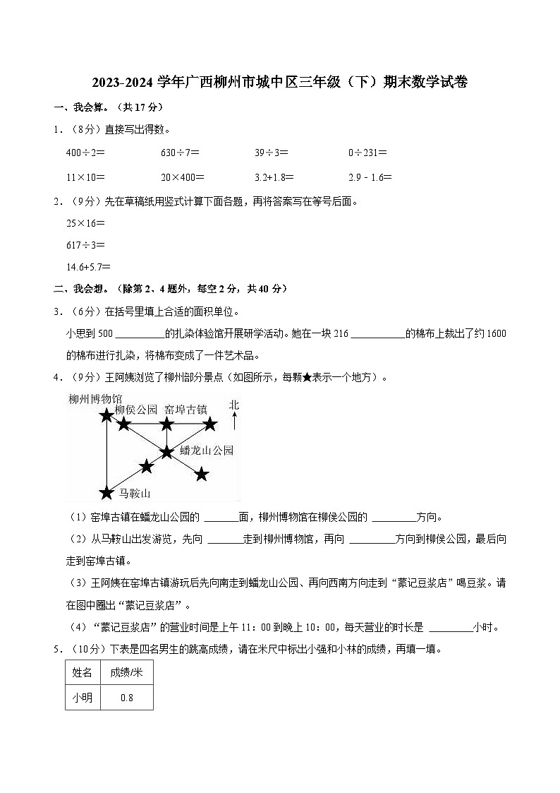 2023-2024学年广西柳州市城中区三年级（下）期末数学试卷01