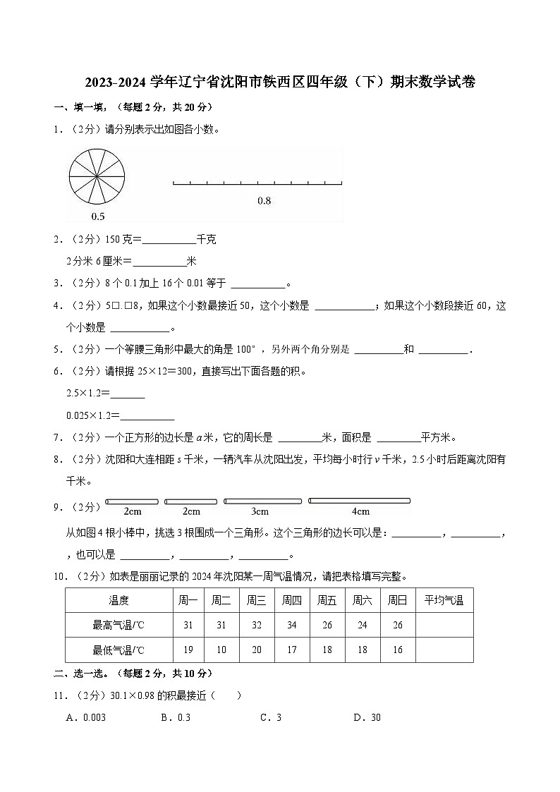 2023-2024学年辽宁省沈阳市铁西区四年级（下）期末数学试卷第1页