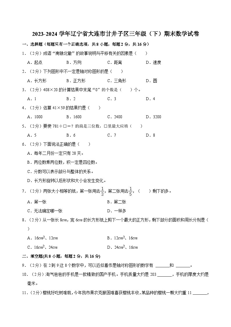 2023-2024学年辽宁省大连市甘井子区三年级（下）期末数学试卷第1页