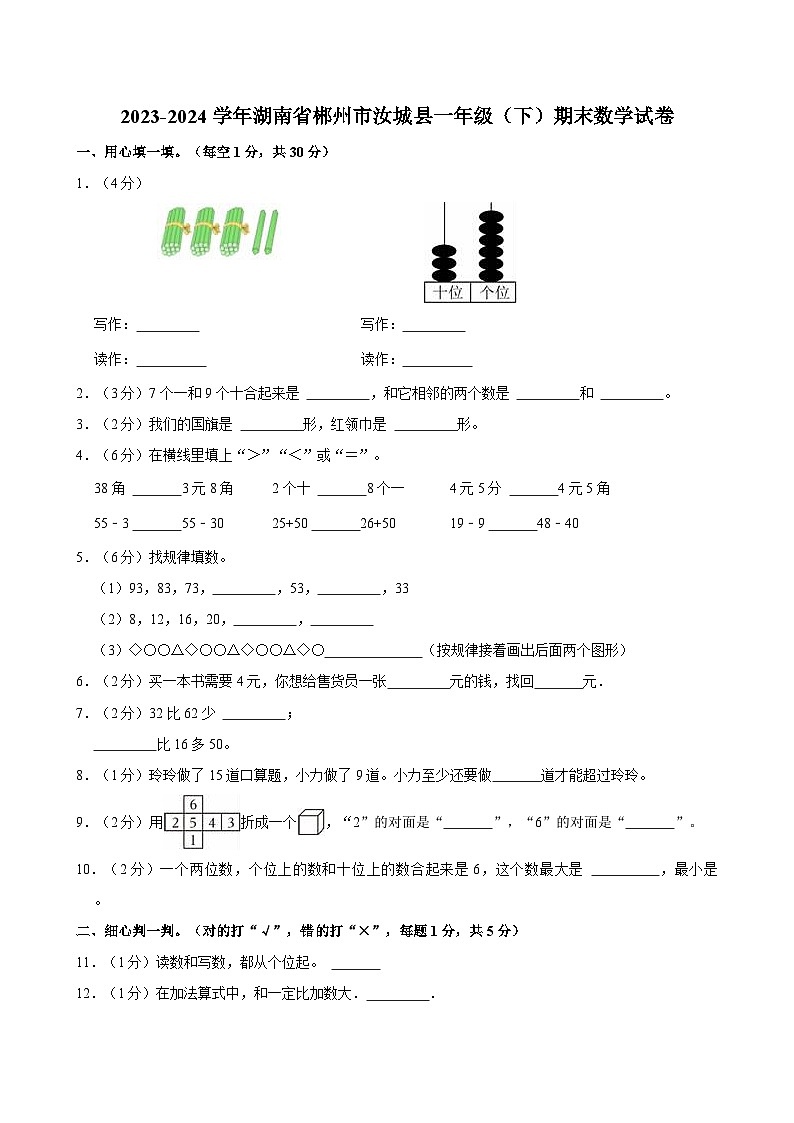 2023-2024学年湖南省郴州市汝城县一年级（下）期末数学试卷第1页