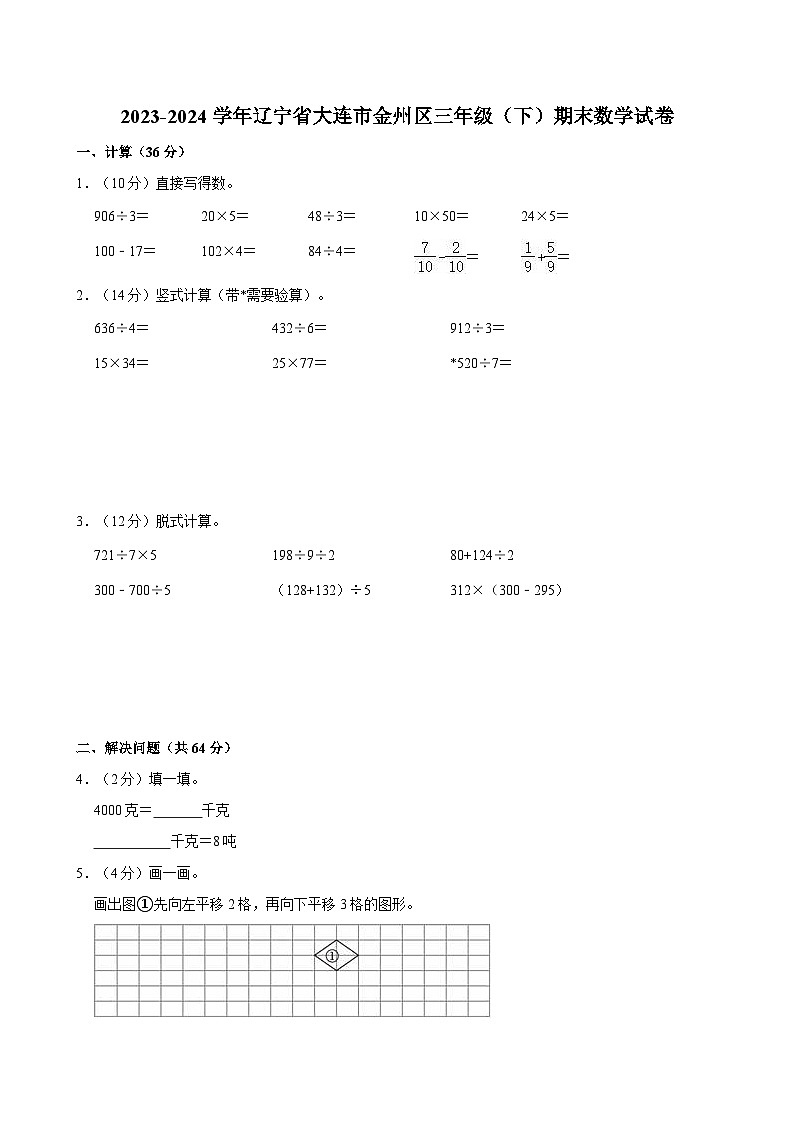 2023-2024学年辽宁省大连市金州区三年级（下）期末数学试卷第1页