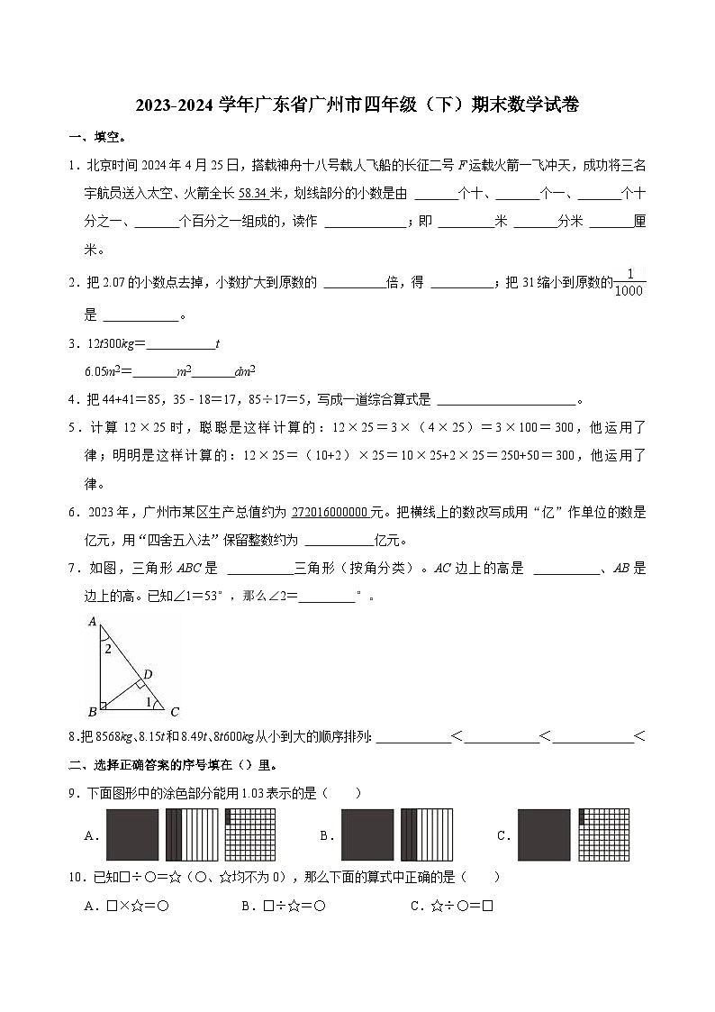 2023-2024学年广东省广州市四年级（下）期末数学试卷第1页