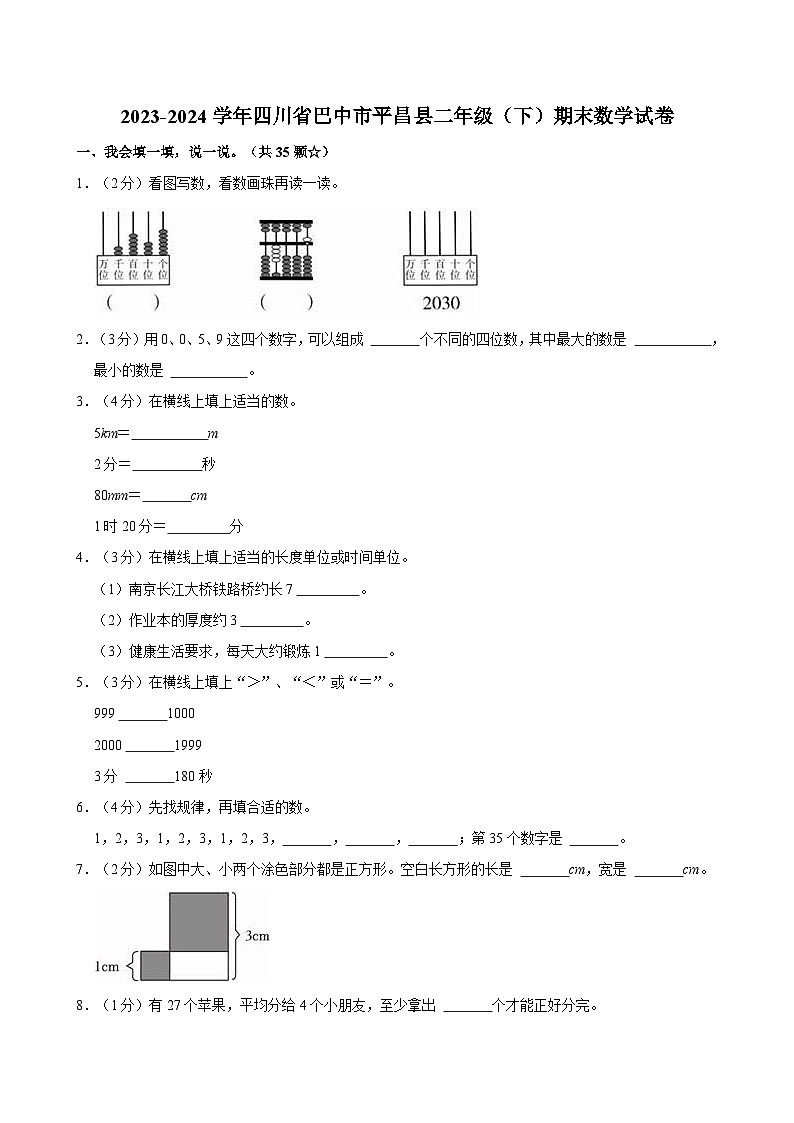 2023-2024学年四川省巴中市平昌县二年级（下）期末数学试卷第1页