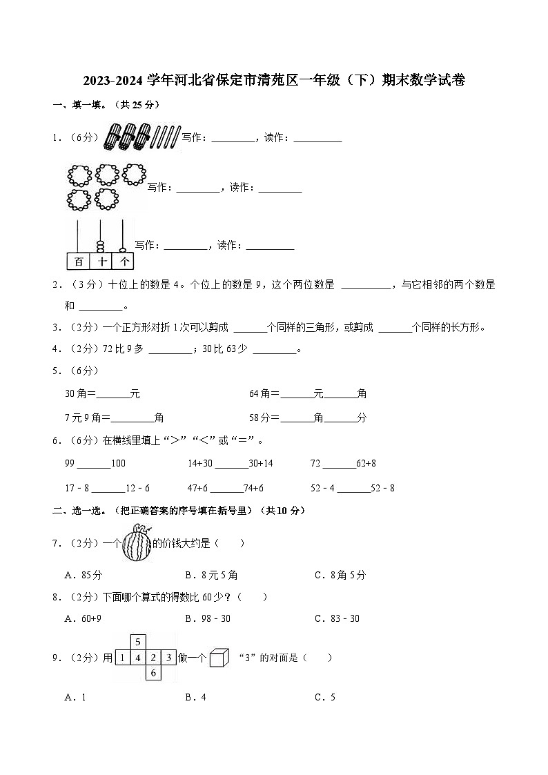 2023-2024学年河北省保定市清苑区一年级（下）期末数学试卷第1页