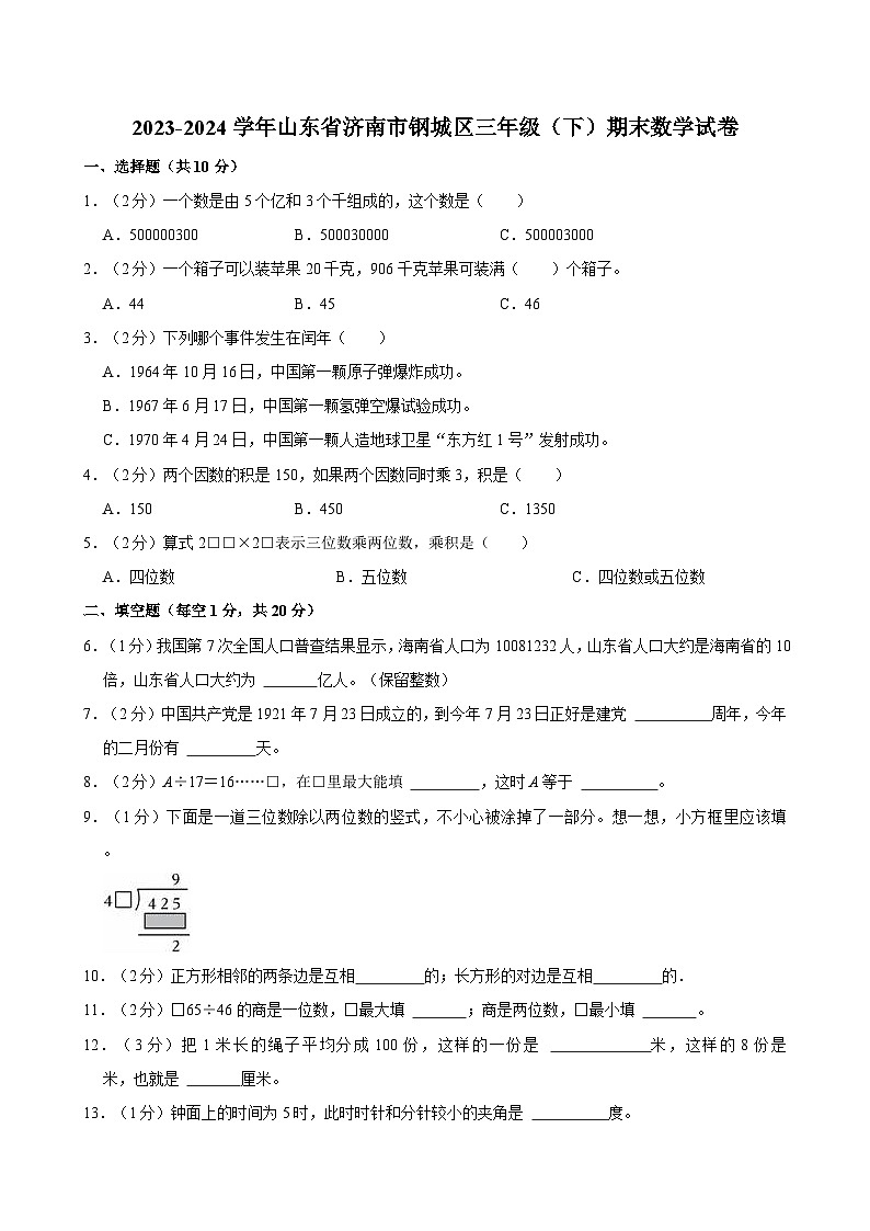 2023-2024学年山东省济南市钢城区三年级（下）期末数学试卷第1页