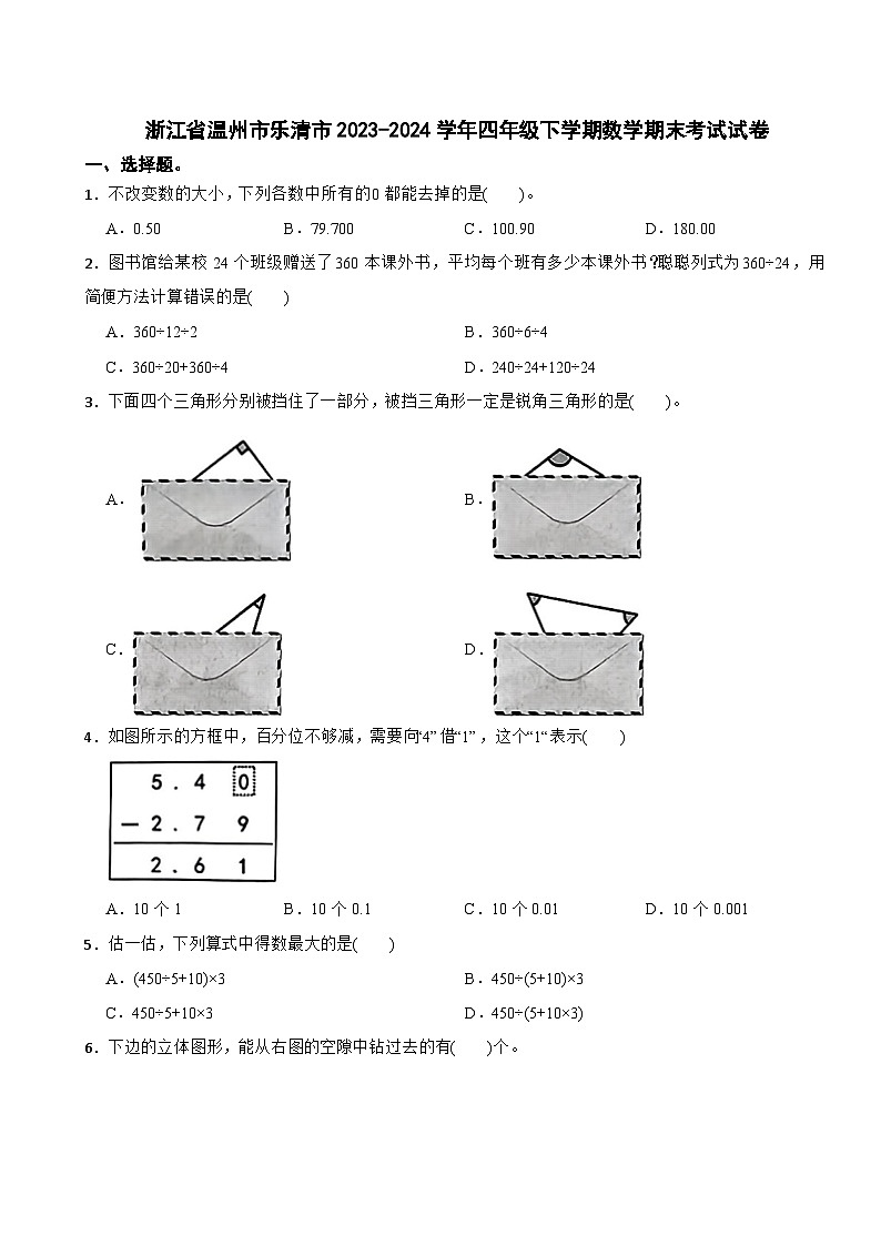 浙江省温州市乐清市2023-2024学年四年级下学期数学期末考试试卷第1页