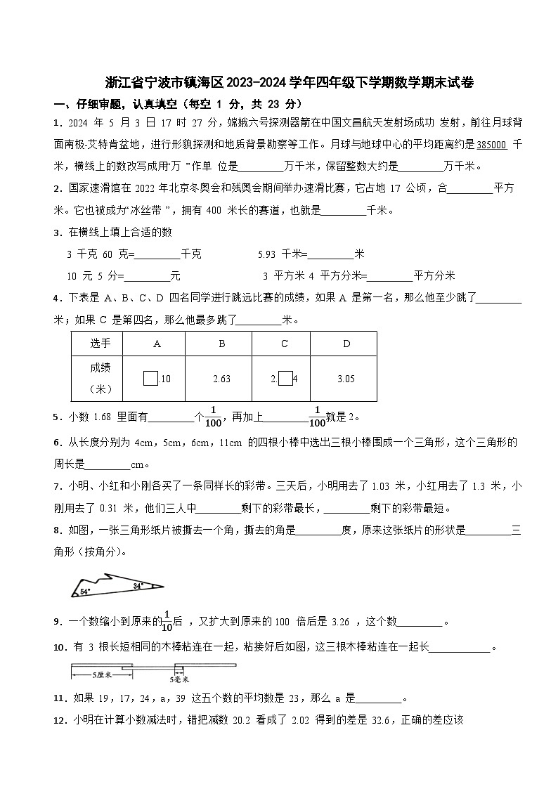 浙江省宁波市镇海区2023-2024学年四年级下学期数学期末试卷第1页