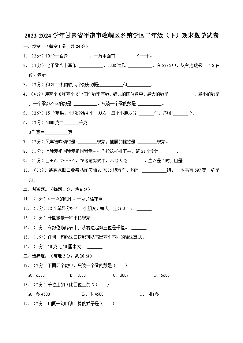 2023-2024学年甘肃省平凉市崆峒区乡镇学区二年级（下）期末数学试卷第1页