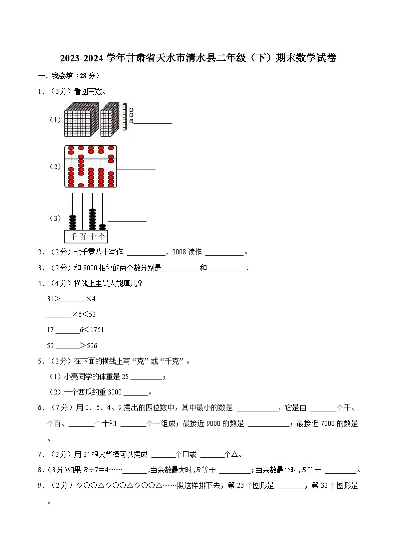 2023-2024学年甘肃省天水市清水县二年级（下）期末数学试卷第1页