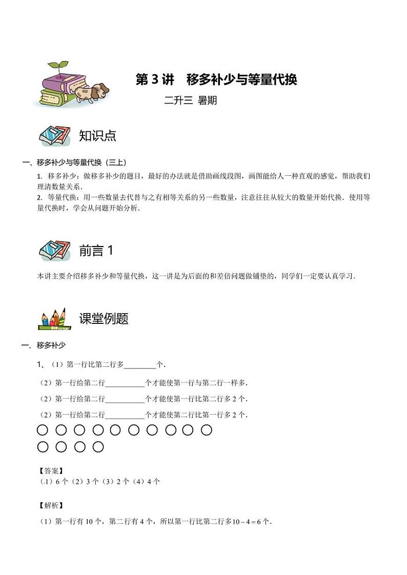 第03讲 移多补少与等量代换（教师版）第1页