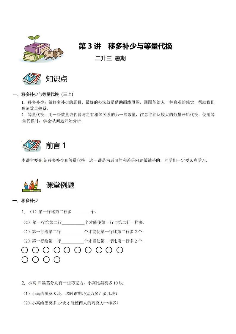 第03讲 移多补少与等量代换（学生版）第1页