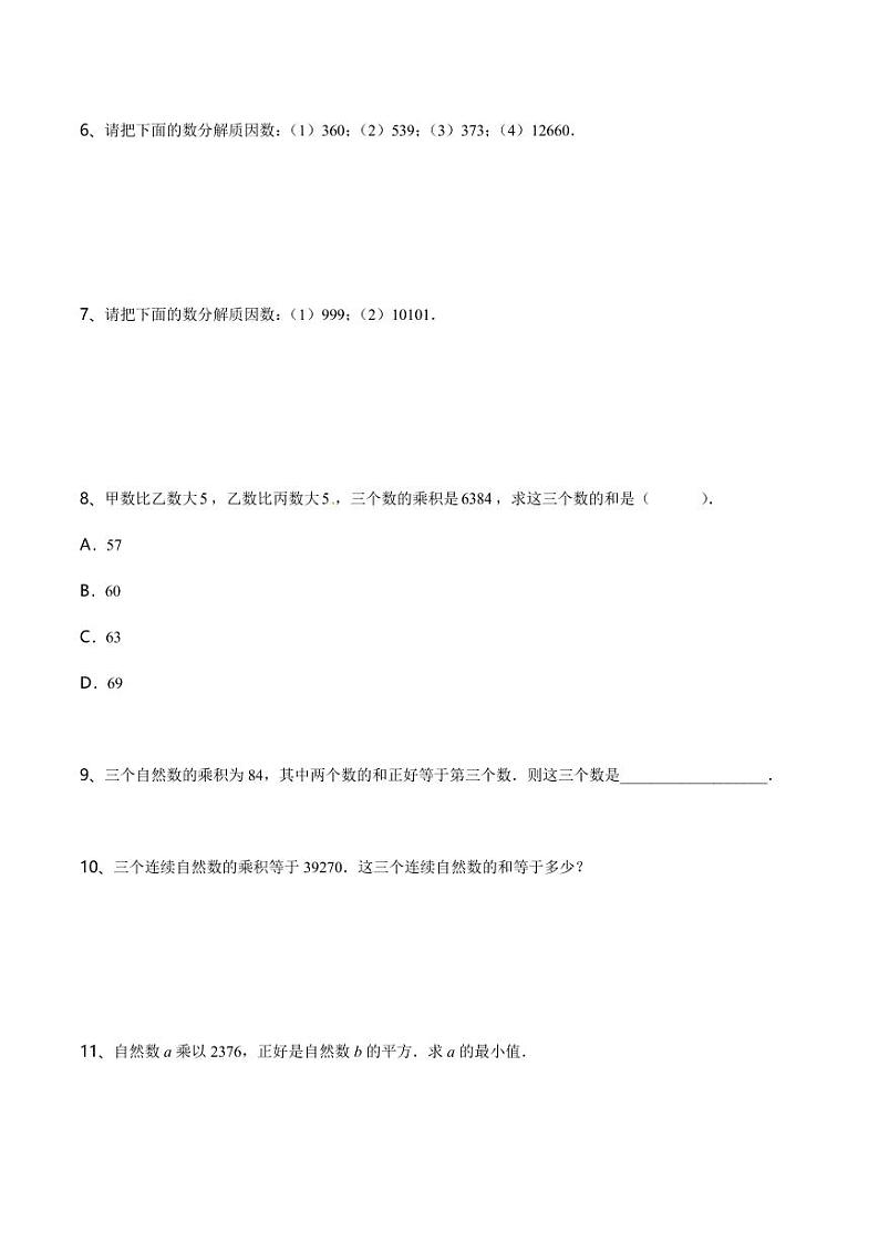 第03讲 质数合数（学生版）第3页