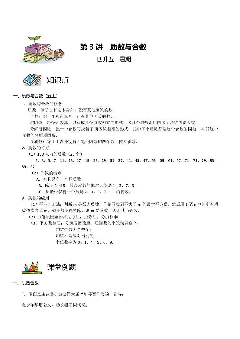 第03讲 质数合数（教师版）第1页