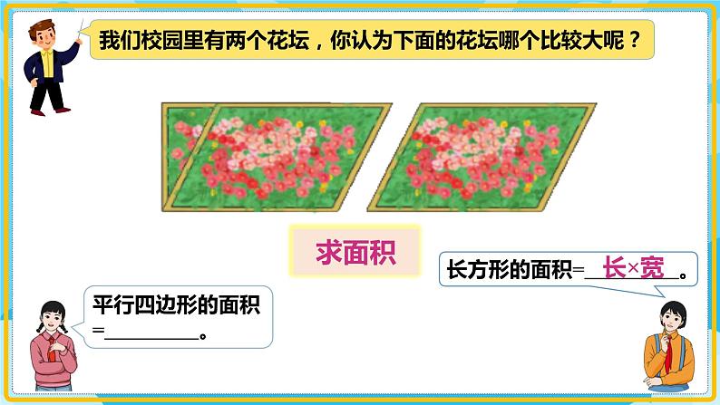 人教版小学数学五年级上册6.1《平行四边形的面积》课件05