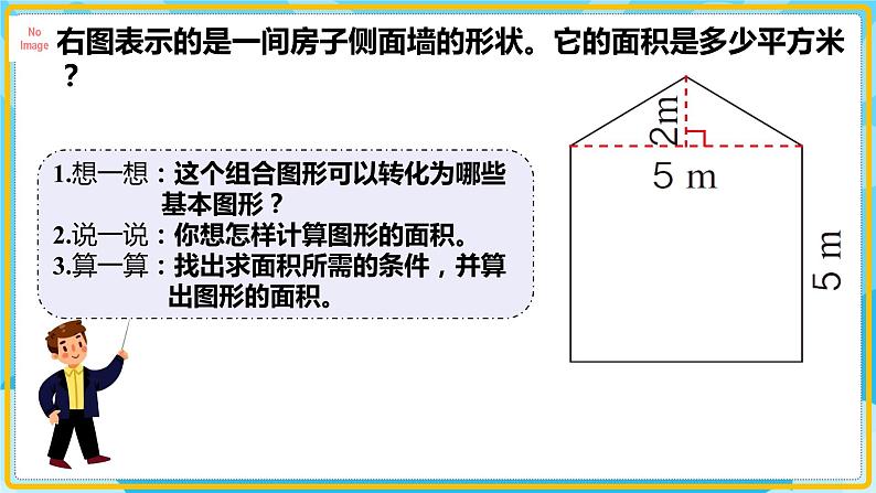 人教版小学数学五年级上册6.4《组合图形的面积》课件第7页