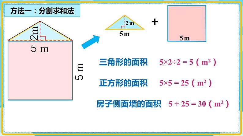 人教版小学数学五年级上册6.4《组合图形的面积》课件第8页