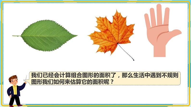 人教版小学数学五年级上册6.5《不规则图形的面积计算》课件05